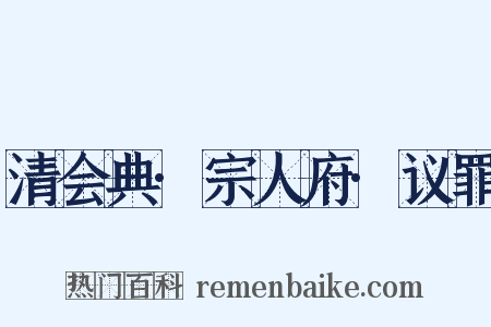 清会典·宗人府·议罪是什么意思的图片